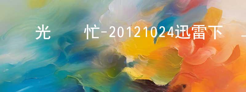 陳阿英的個人主頁,國光幫幫忙-20121024迅雷下載_深夜電影